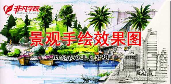 上海景观设计培训手绘班